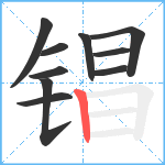 锠笔顺分解图片10