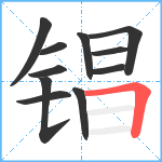 锠笔顺分解图片11