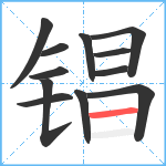 锠笔顺分解图片12