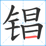 锠笔顺分解图片13