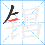 锠笔顺分解图片3