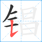 锠笔顺分解图片5