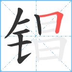 锠笔顺分解图片7