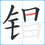 锠笔顺分解图片8