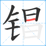 锠笔顺分解图片9