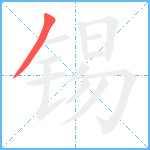 锡笔顺分解图片1