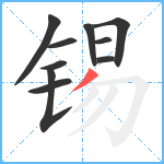 锡笔顺分解图片10