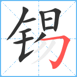 锡笔顺分解图片11