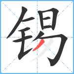 锡笔顺分解图片12