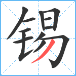 锡笔顺分解图片13