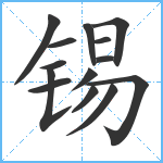 锡笔顺分解图片14