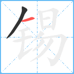 锡笔顺分解图片2