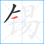 锡笔顺分解图片3