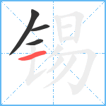 锡笔顺分解图片4