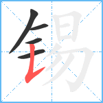 锡笔顺分解图片5