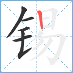 锡笔顺分解图片6