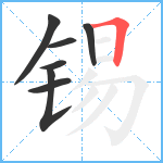 锡笔顺分解图片7