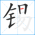 锡笔顺分解图片8