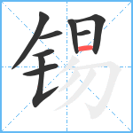 锡笔顺分解图片9