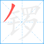 锣笔顺分解图片1