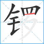 锣笔顺分解图片10