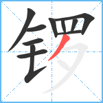 锣笔顺分解图片11