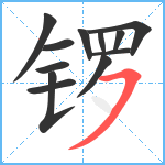 锣笔顺分解图片12
