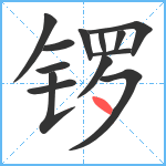 锣笔顺分解图片13