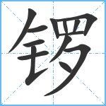 锣笔顺分解图片14