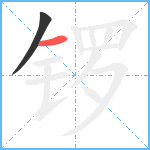 锣笔顺分解图片2