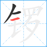 锣笔顺分解图片3