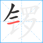 锣笔顺分解图片4