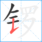 锣笔顺分解图片5