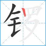 锣笔顺分解图片6