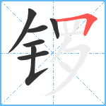 锣笔顺分解图片7