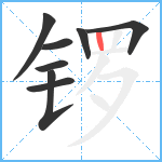 锣笔顺分解图片8