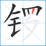 锣笔顺分解图片9