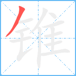 锥笔顺分解图片1