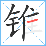 锥笔顺分解图片10