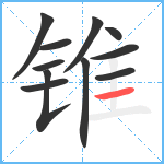 锥笔顺分解图片11