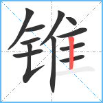 锥笔顺分解图片12