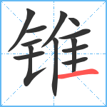 锥笔顺分解图片13