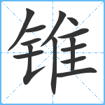 锥笔顺分解图片14