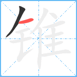 锥笔顺分解图片2