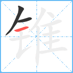 锥笔顺分解图片3