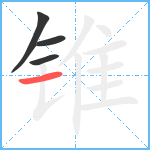 锥笔顺分解图片4