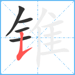 锥笔顺分解图片5