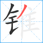 锥笔顺分解图片6