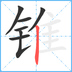 锥笔顺分解图片7