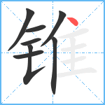 锥笔顺分解图片8